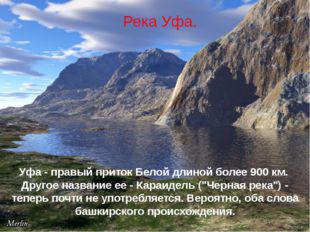 Река Уфа. Уфа - правый приток Белой длиной более 900 км. Другое название ее -...