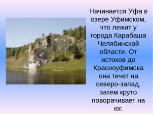 Начинается Уфа в озере Уфимском, что лежит у города Карабаша Челябинской обла...