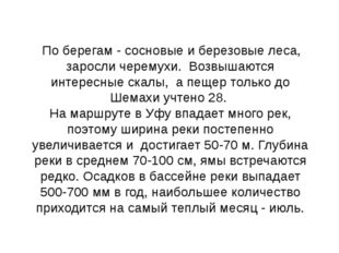 По берегам - сосновые и березовые леса, заросли черемухи. Возвышаются интере...