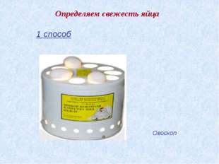 "Определяем свежесть яйца 1 способ Овоскоп "