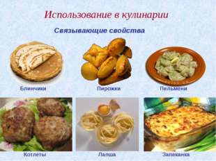 "Использование в кулинарии Связывающие свойства Блинчики Пирожки Пельмени Котл..."