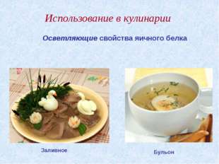 "Осветляющие свойства яичного белка Использование в кулинарии Заливное Бульон "