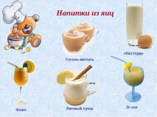 "Яичный пунш Флип Гоголь-моголь Напитки из яиц Эг-ног «Кастэрд» "
