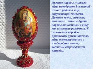 "Древние народы считали яйцо прообразом Вселенной - из него родился мир, окруж..."