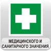 "Знаки медицинского и санитарного значения "
