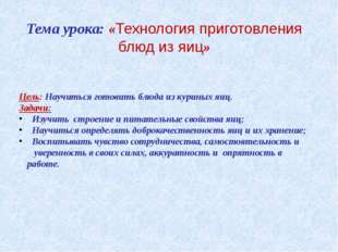 "Тема урока: «Технология приготовления блюд из яиц» Цель: Научиться готовить б..."