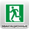 "Знаки эвакуационные "