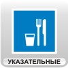 "Знаки указательные "